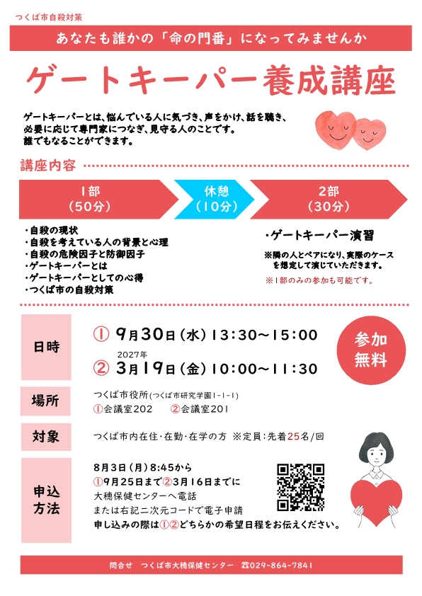 令和8年度ゲートキーパー養成講座チラシ
