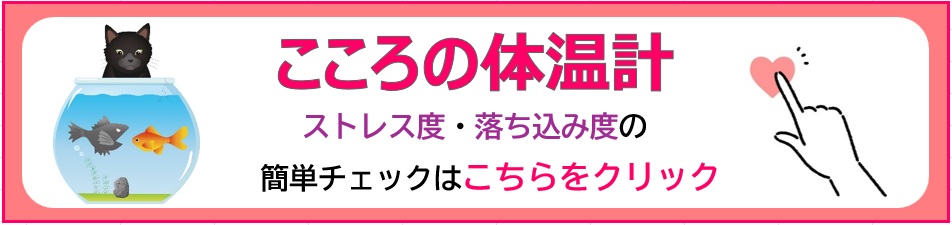 こころの体温計チェックはこちらから