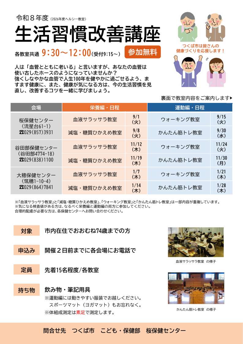 令和8年度生活習慣改善講座