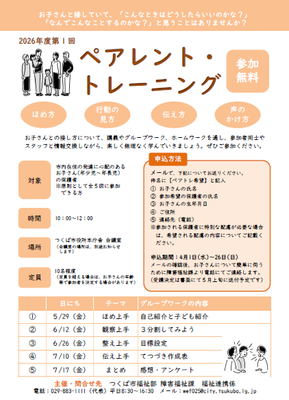 令和8年度第1回ペアレント・トレーニングチラシ