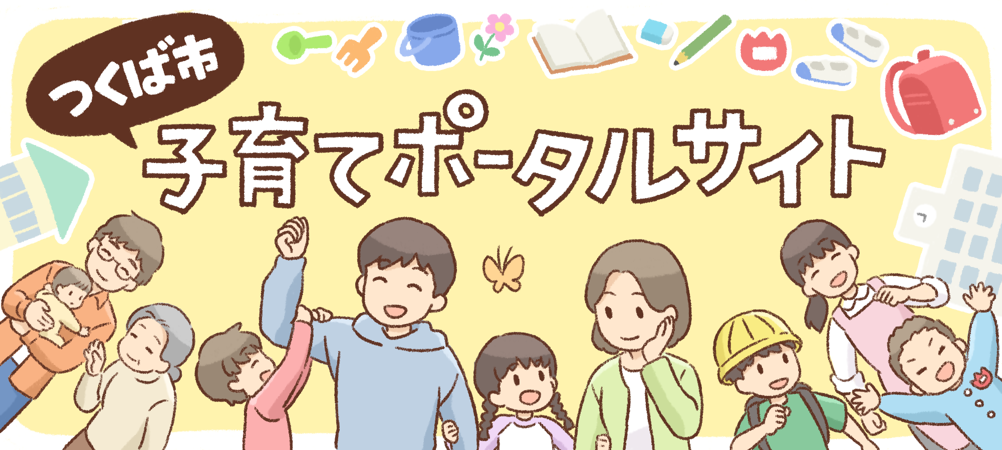 子育てポータルサイト