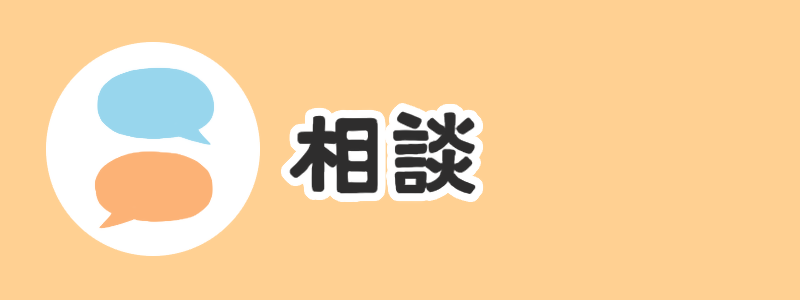 相談