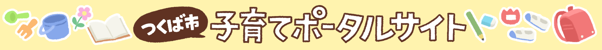 子どもの急病・救急