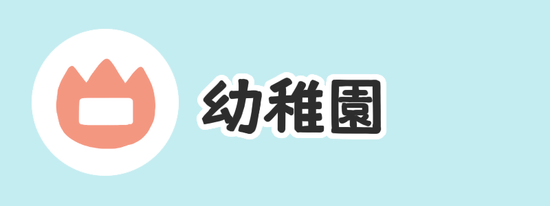 幼稚園