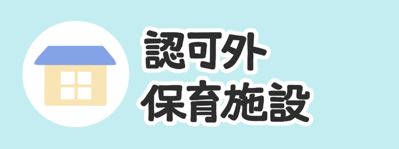 認可外保育施設