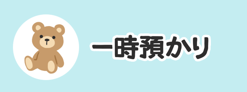 一時預かり