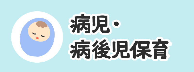 病児・病後児保育
