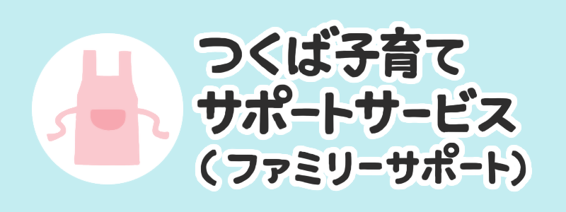 つくば子育てサポートサービス（ファミリーサポート）