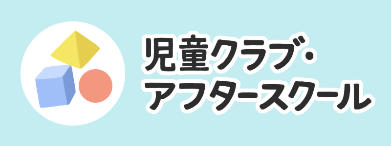 児童クラブ・アフタースクール