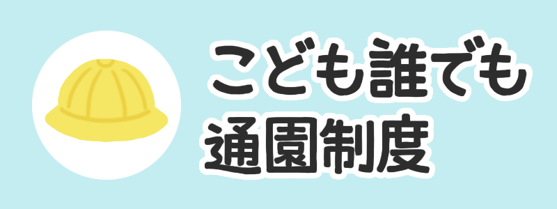 こども誰でも通園制度