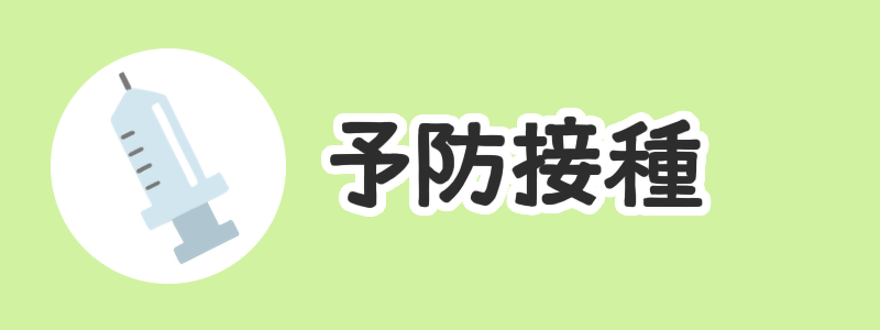 予防接種