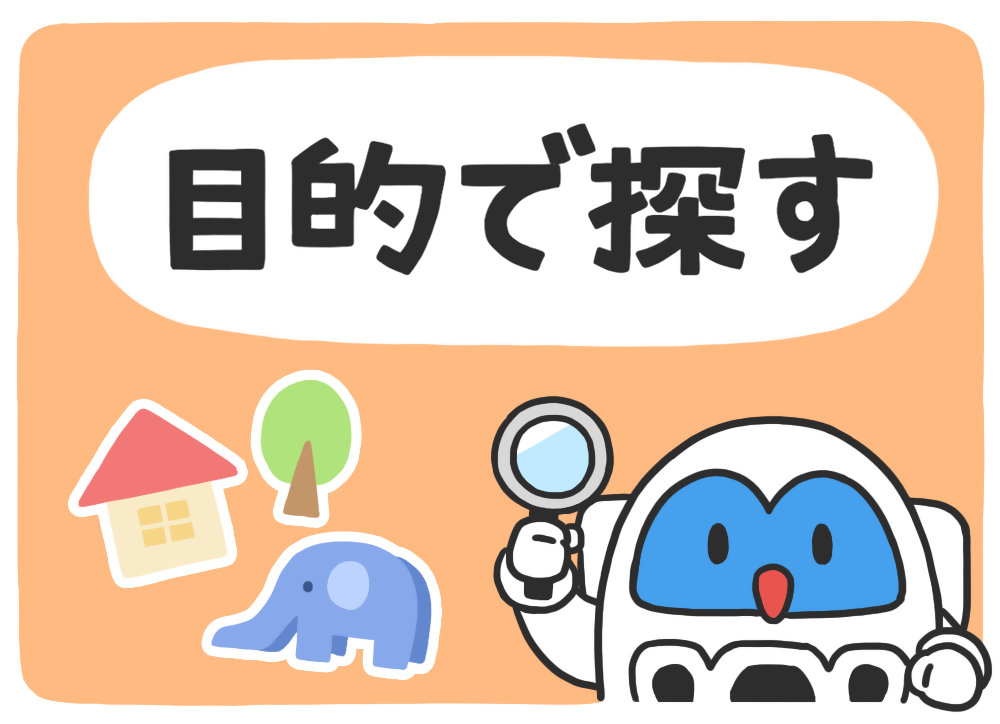 目的で探す
