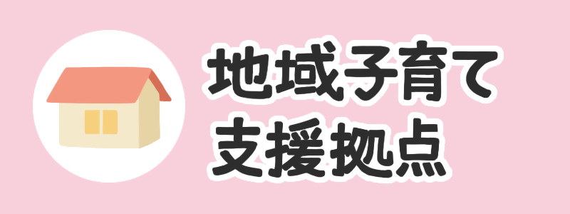地域子育て支援拠点