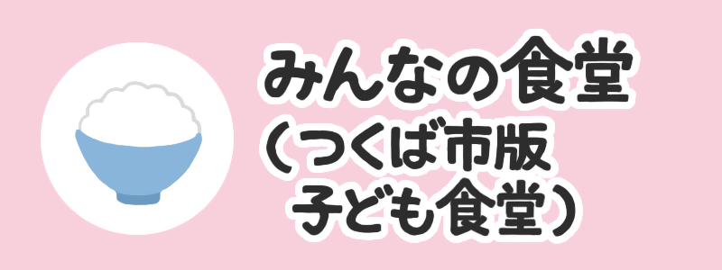 みんなの食堂（つくば市版こども食堂）
