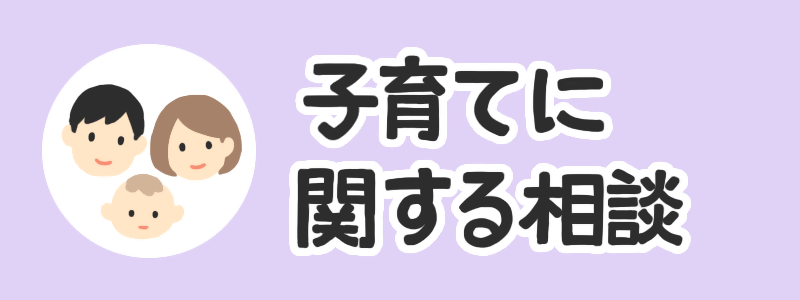 子育てに関する相談