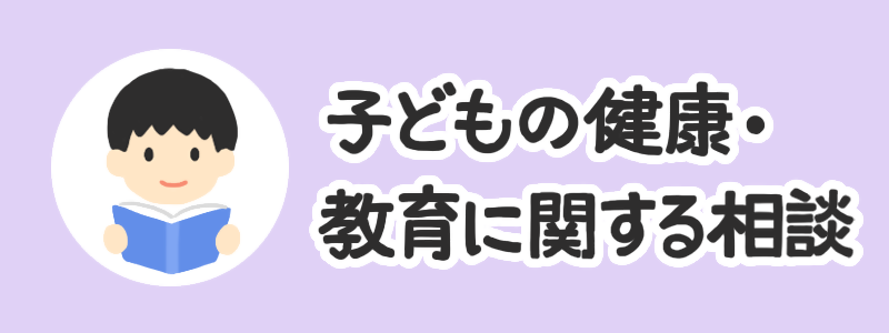 子どもの健康・教育に関する相談