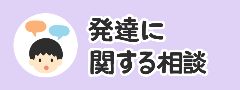 発達に関する相談