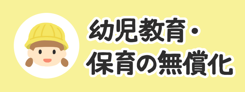 幼児教育・保育の無償化