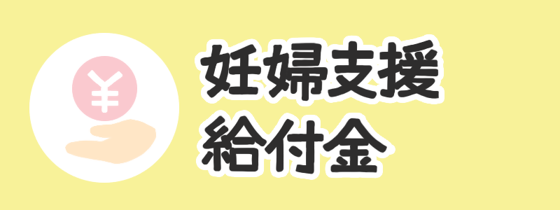 妊婦支援給付金
