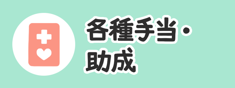 各種手当・助成