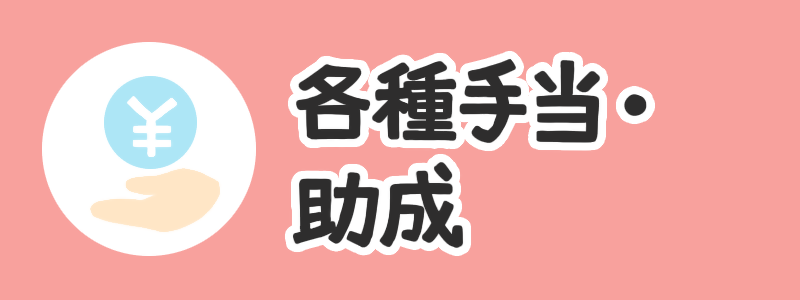 各種手当・助成