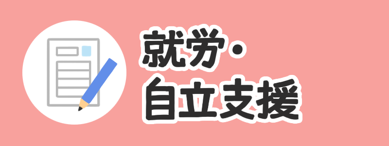 就労・自立支援