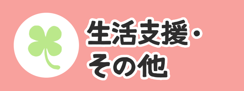 生活支援・その他