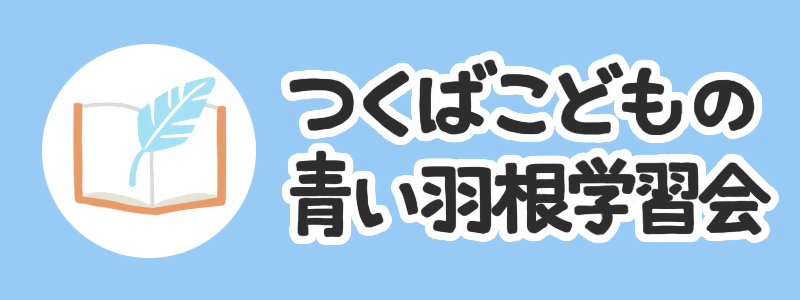 つくばこどもの青い羽根学習会