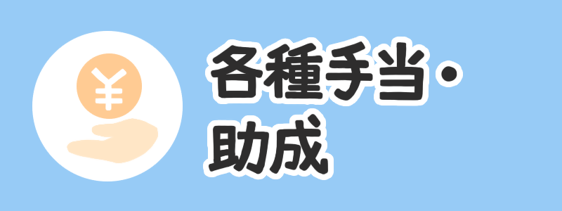 各種手当・助成