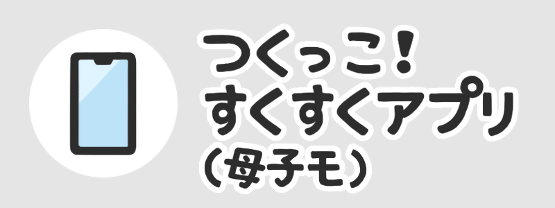 つくっこ！すくすくアプリ（母子モ）