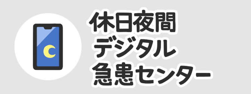 休日夜間デジタル急患センター