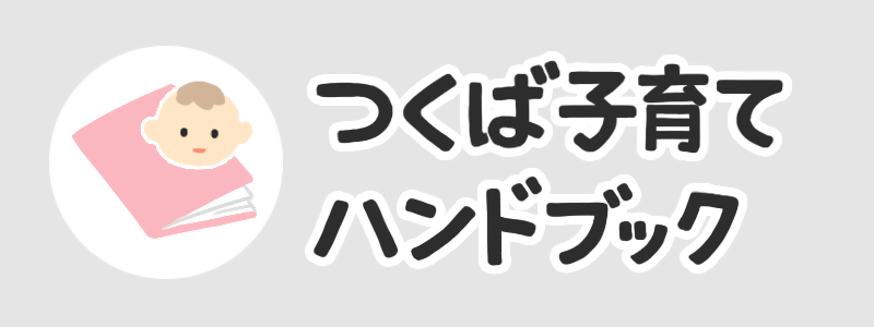 つくば子育てハンドブック