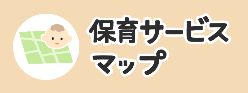 保育サービスマップ