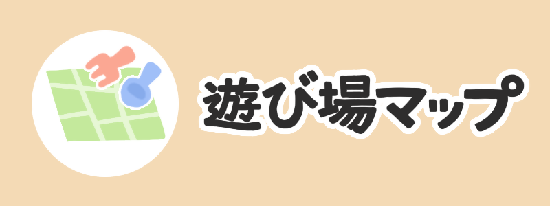 遊び場マップ