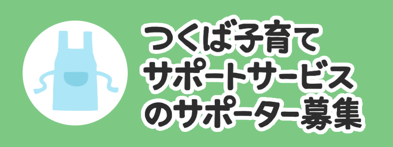 つくば子育てサポートサービスのサポーター募集