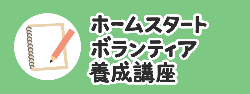 ホームスタートボランティア養成講座