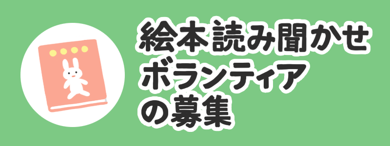 絵本読み聞かせボランティアの募集