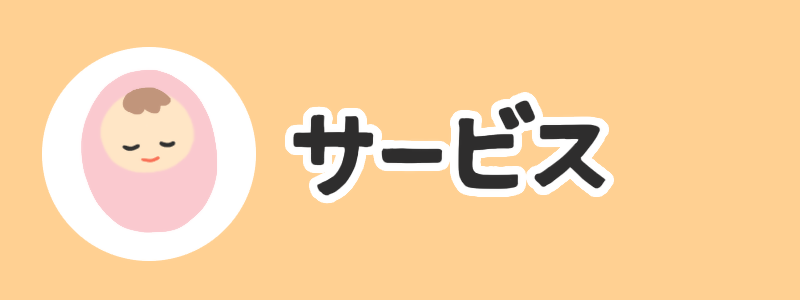 サービス