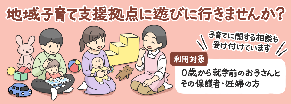 地域子育て支援拠点に遊びに行きませんか？