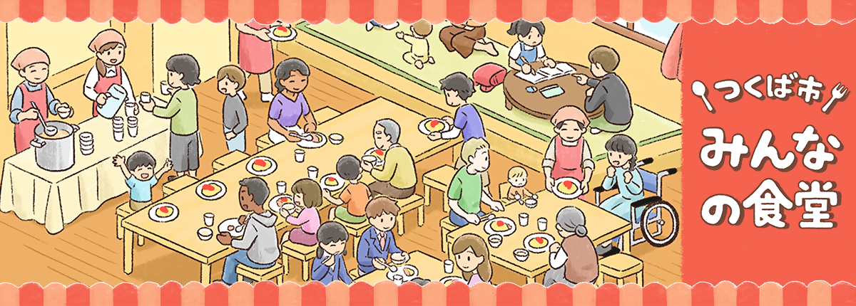 つくば市みんなの食堂
