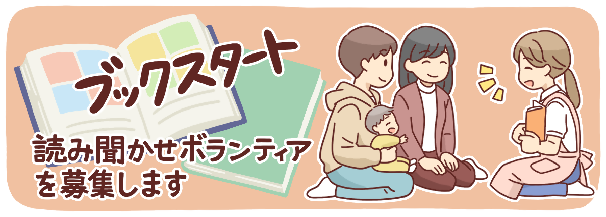 ブックスタート読み聞かせボランティアの募集