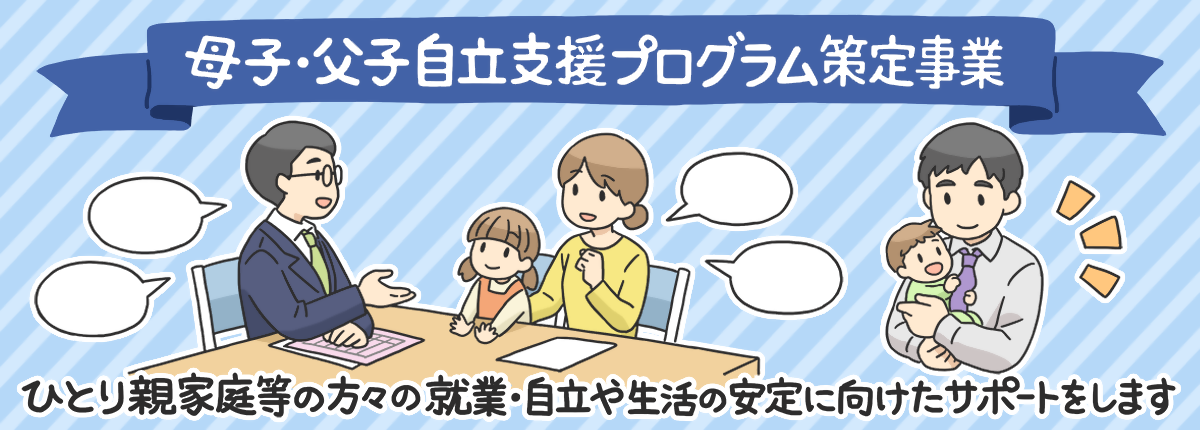母子・父子自立支援プログラム策定事業