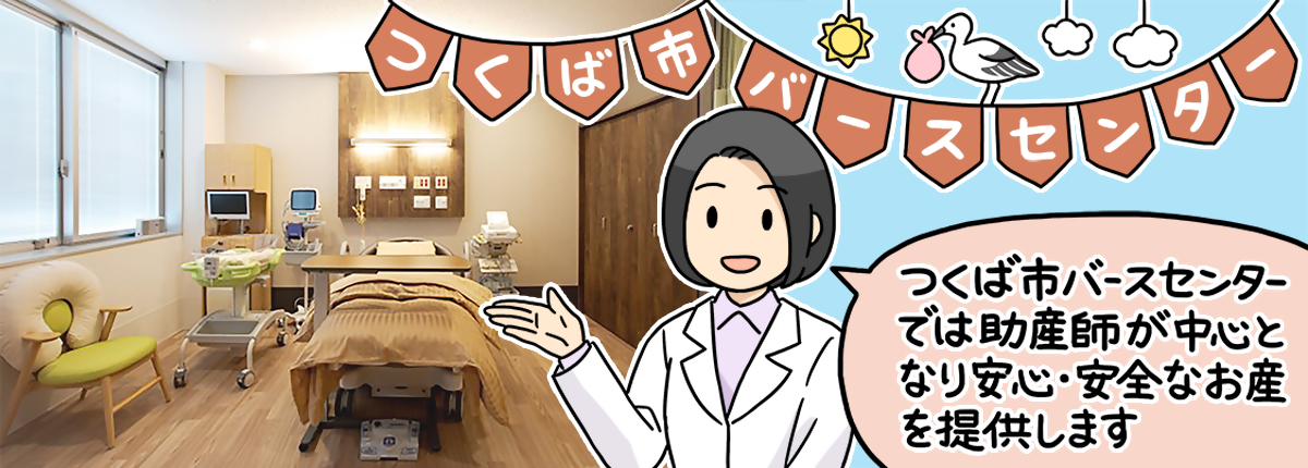 つくば市バースセンター