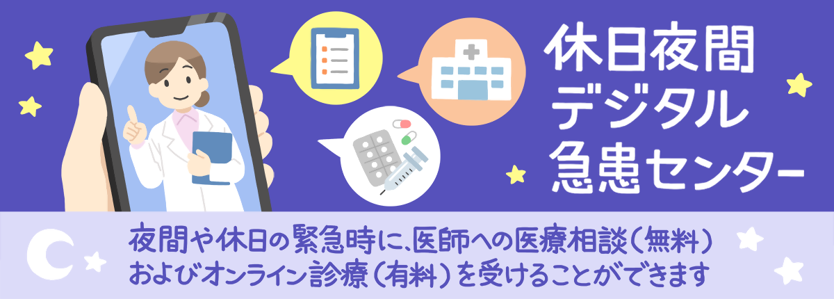 休日夜間デジタル急患センター
