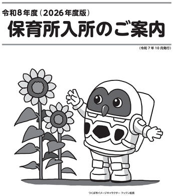 令和8年度「保育所入所のご案内」表紙画像