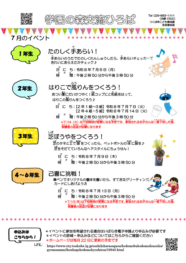 学園の森交流ひろば7月イベント一覧