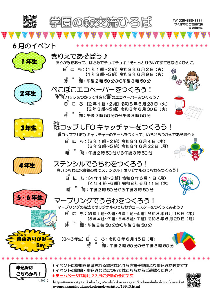 学園の森交流ひろば6月イベント一覧