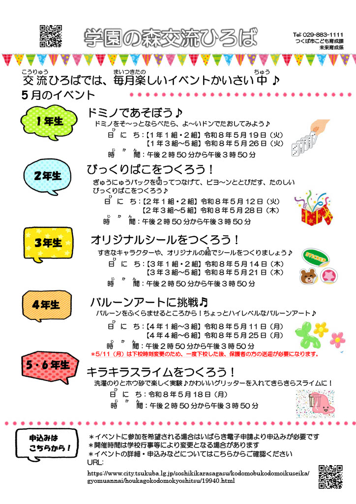 学園の森交流ひろば5月イベント一覧