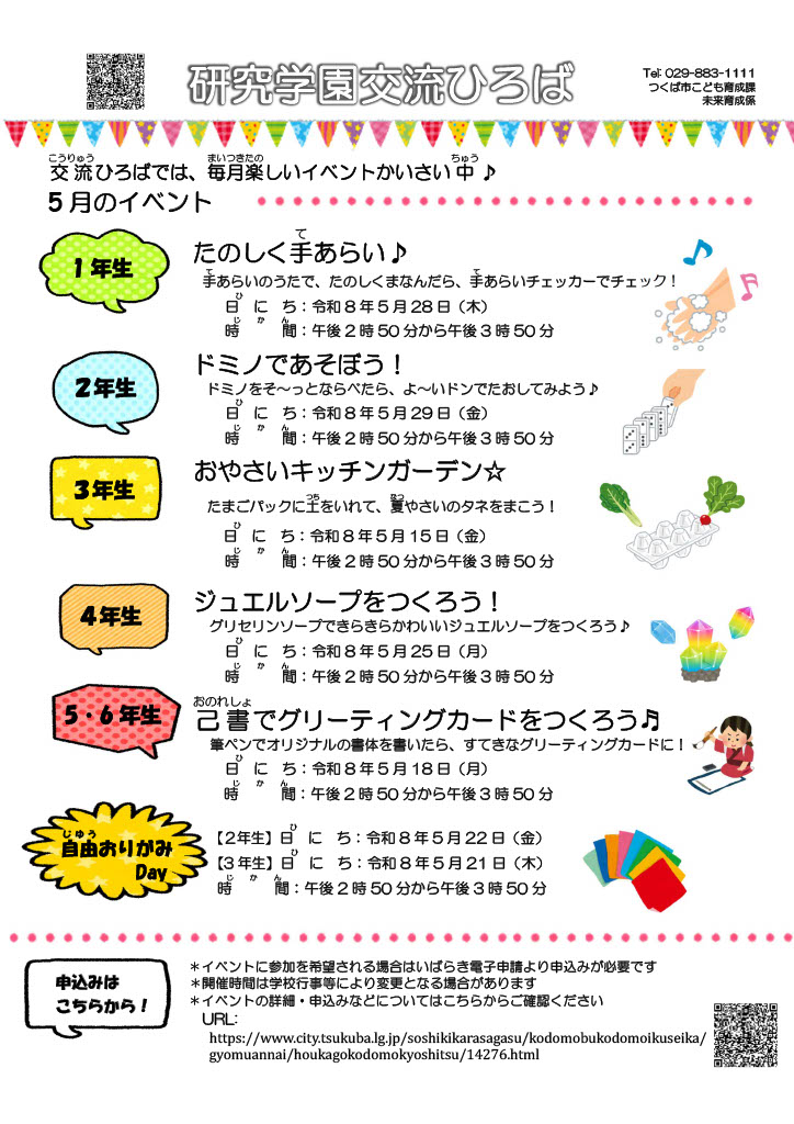 研究学園交流ひろば5月イベント一覧