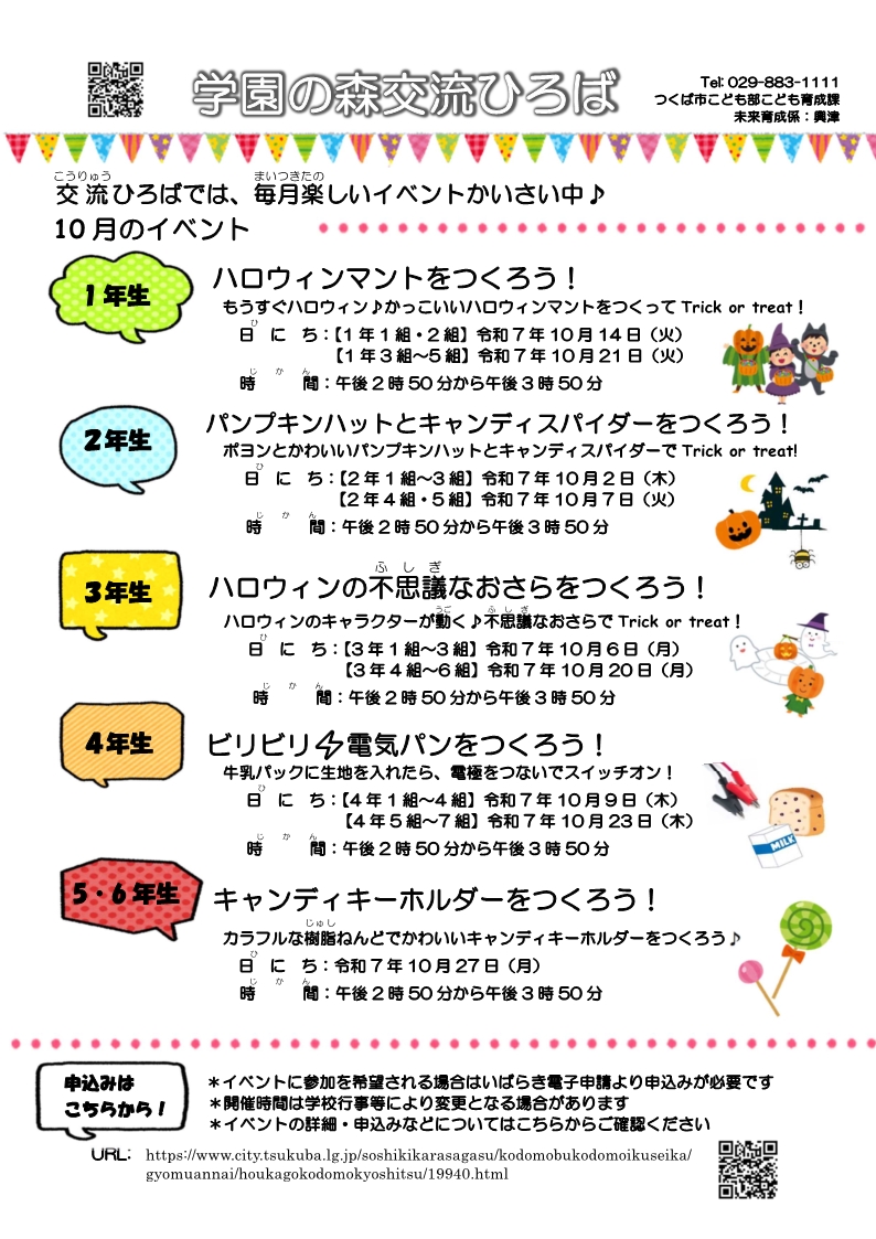 学園の森交流ひろば10月イベント一覧